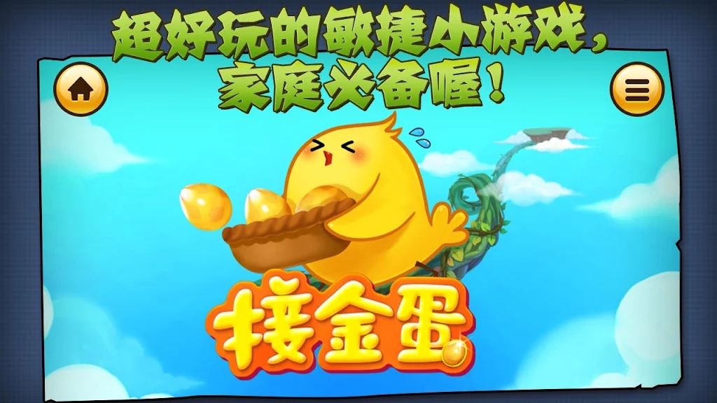 接金蛋安卓游戏官网版 v1.0