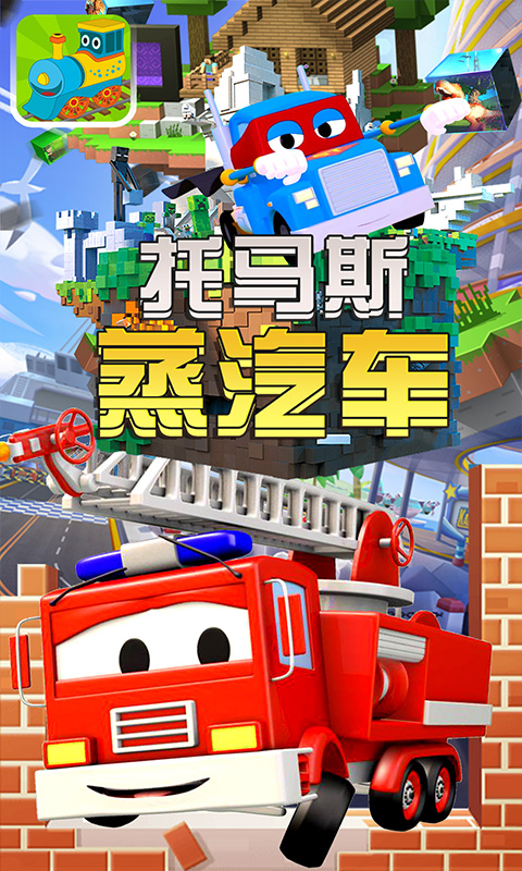 安卓托马斯蒸汽车游戏安卓版 v1.0软件下载