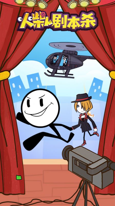 安卓火柴人剧本杀游戏最新版 v1.2.2软件下载
