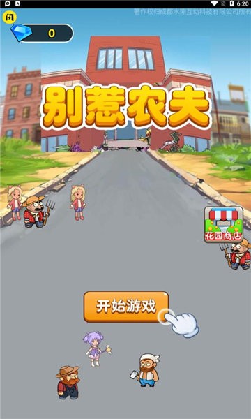 安卓别惹农夫大招版app