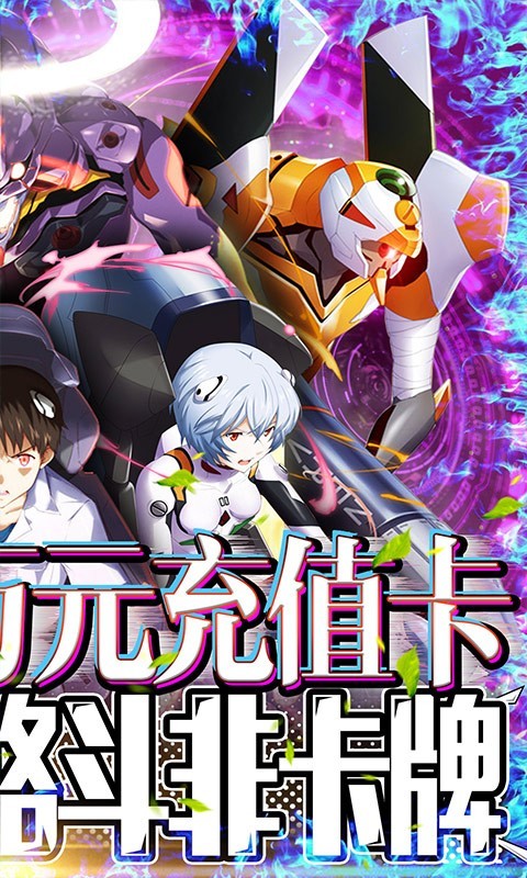 安卓新世纪福音战士破晓真充版app