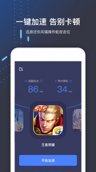 迅游手游加速器app 9.9.6