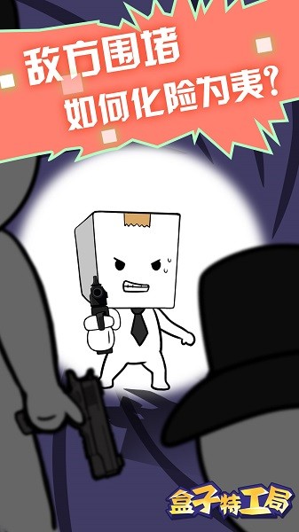 盒子特工局手机版