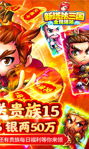 安卓新塔防三国全民塔防破解版app