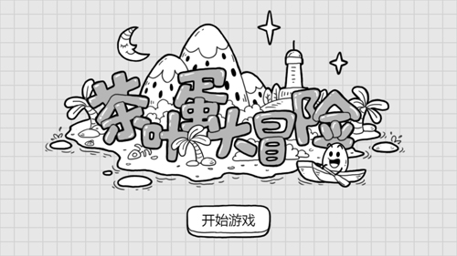 茶叶蛋大冒险中文版