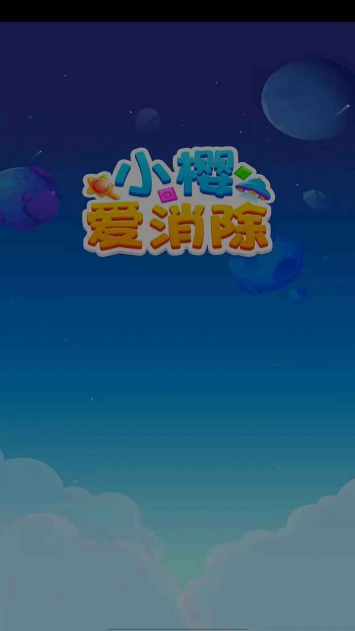 小樱爱消除app下载