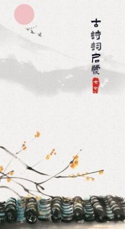 儿童古诗词启蒙