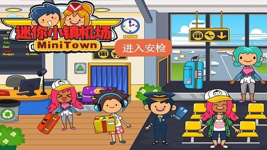 托卡迷你小镇机场游戏安卓版下载