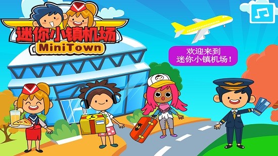 安卓托卡迷你小镇机场游戏安卓版软件下载