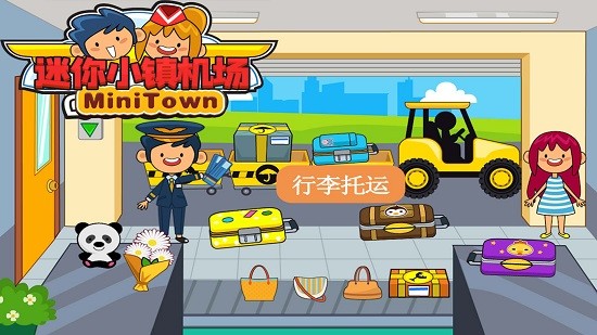 安卓托卡迷你小镇机场游戏安卓版app
