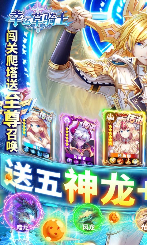 安卓幸运草骑士神龙永抽版app