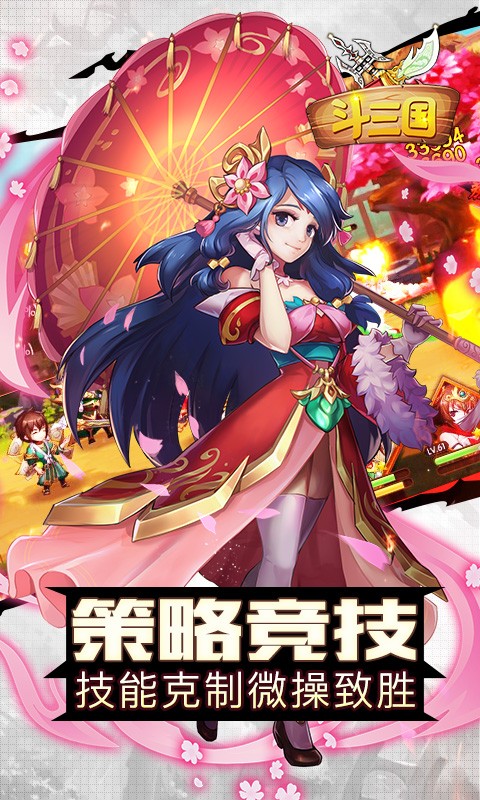 斗三国福利版下载