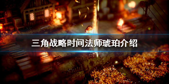 《三角战略》的t0角色是什么？时间法师琥珀介绍