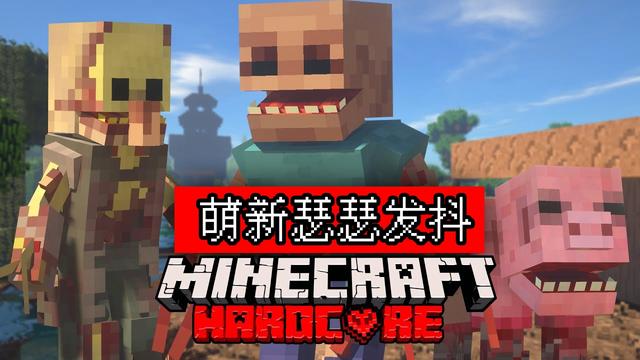 我的世界畸变修仙100天