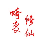 我的世界畸变修仙100天