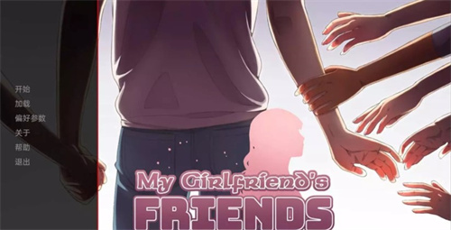 我女朋友的朋友游戏安卓汉化版