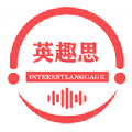 英趣思英语app官方版 v1.1.2