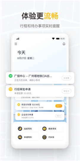 如祺出行企业版