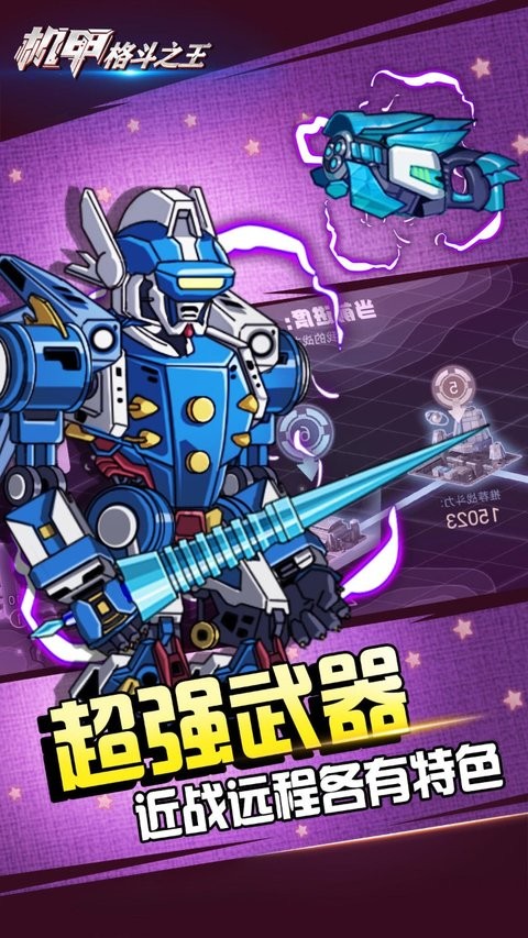安卓机甲格斗之王游戏app