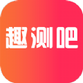 趣测吧