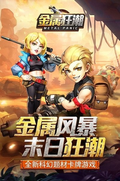 安卓金属狂潮手游app