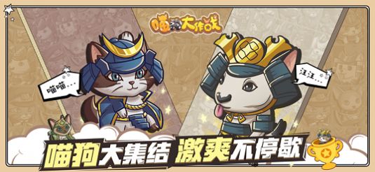 安卓喵狗大作战游戏ios苹果版 1.0.1app