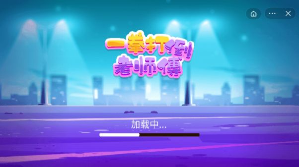 安卓一拳打倒老师傅小游戏手机版 1.0软件下载