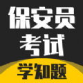 保安员考证学知题app最新版 v1.0