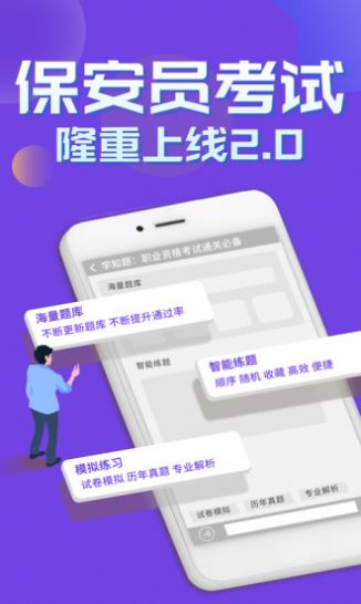 安卓保安员考证学知题app最新版 v1.0app