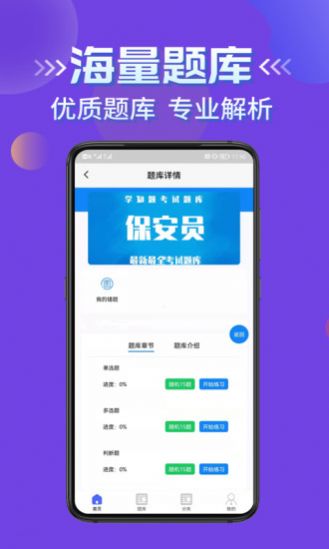 安卓保安员考证学知题app最新版 v1.0软件下载