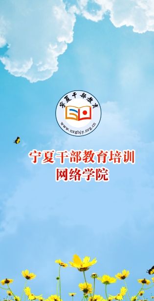 宁夏干部教育培训网络学院app下载