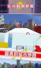 街头极限跑酷下载