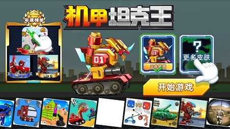 安卓机甲坦克王3v3软件下载