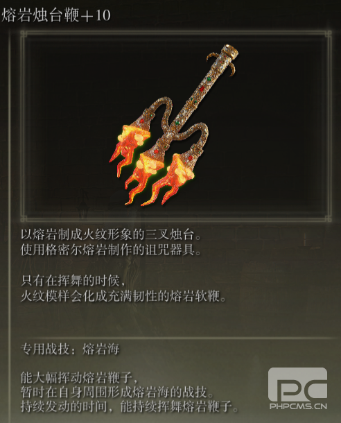 艾尔登法环熔岩烛台鞭怎么样 老头环熔岩烛台鞭武器介绍