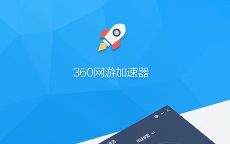 360网游加速器 6.8.5