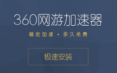 安卓360网游加速器 6.8.5app