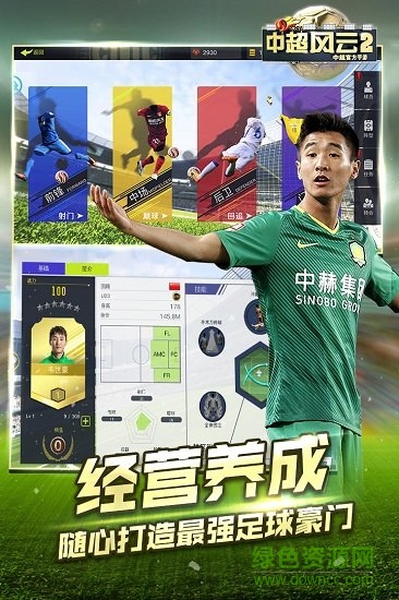 安卓中超风云2游戏软件下载