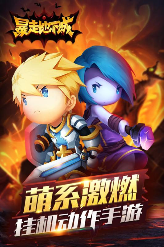 暴走地下城破解版app下载