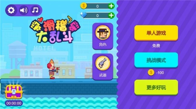 滑稽大乱斗pro游戏手机版最新版 1.0