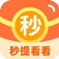 秒提看看资讯app红包版 v5.0.0