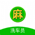 麻花洗车员便民服务app手机版 v1.0