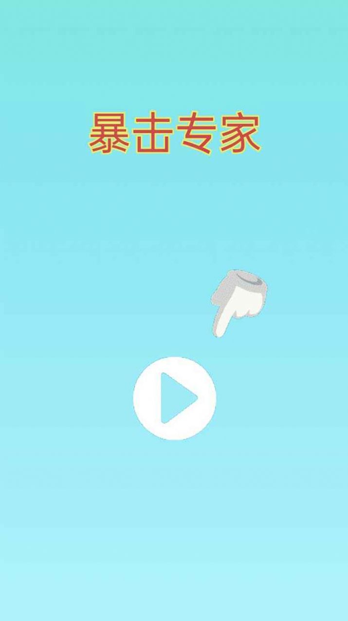 安卓暴击专家小游戏手机版 v1.0.0软件下载