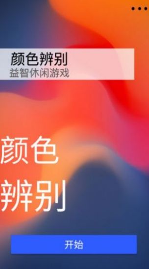 安卓抖音测一测你的辨色能力小游戏在线玩 1.0app
