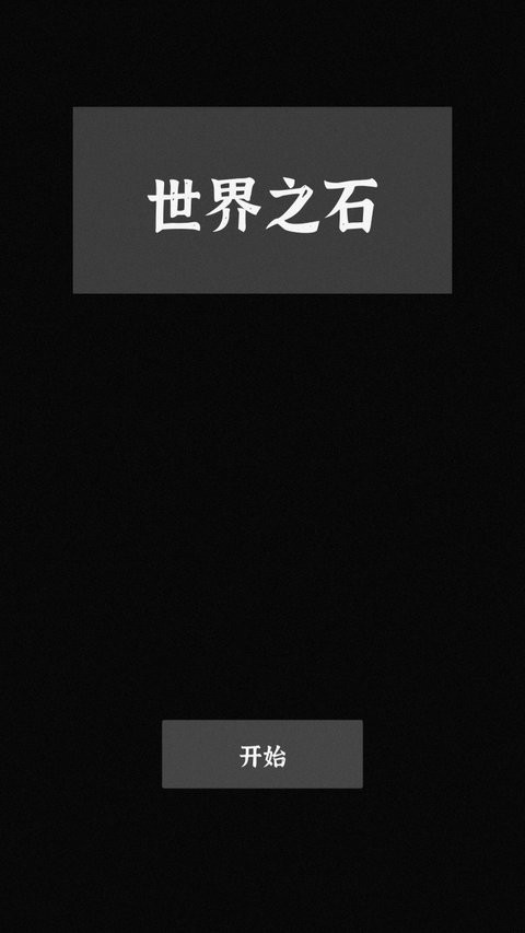 世界之石免费版