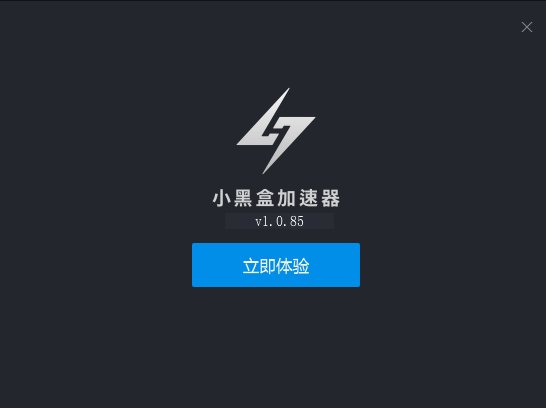 小黑盒加速器  最新版  3.0.4