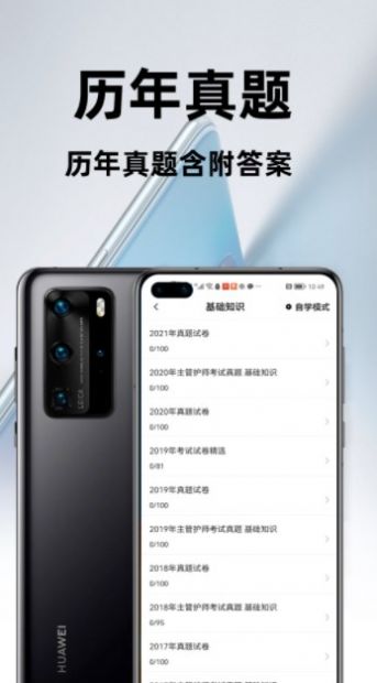 主管护师百分题库app