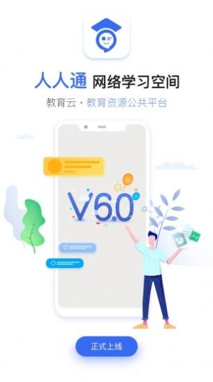 人人通学生账号登录平台官网版 v6.9.3