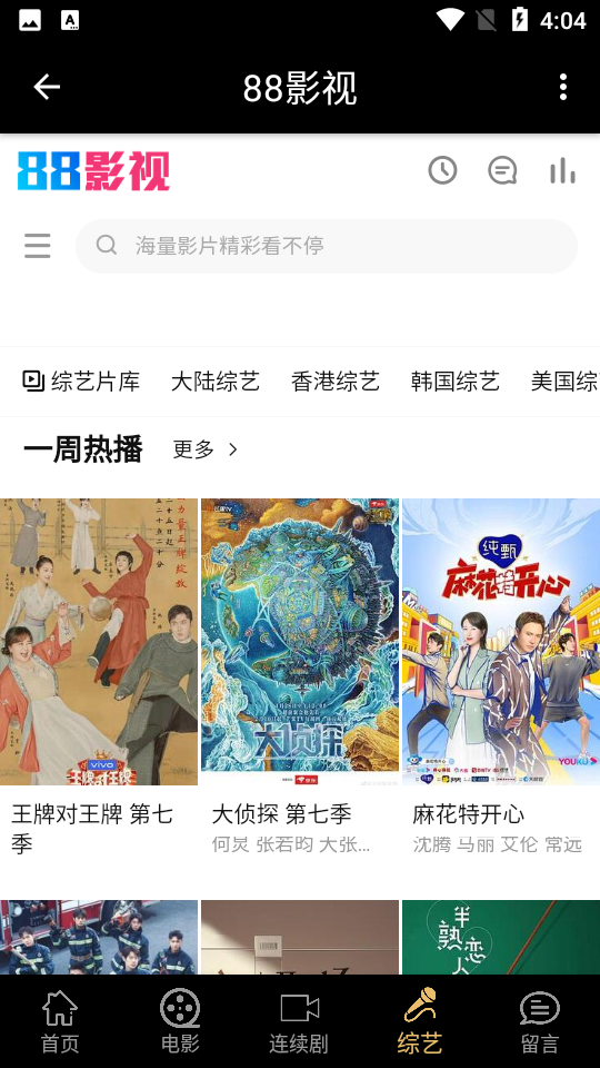 安卓88影视网免费电视剧大全app软件下载