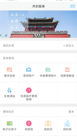 安卓开封医保安卓版app