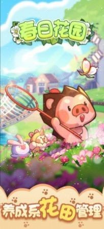 春日花园红包版